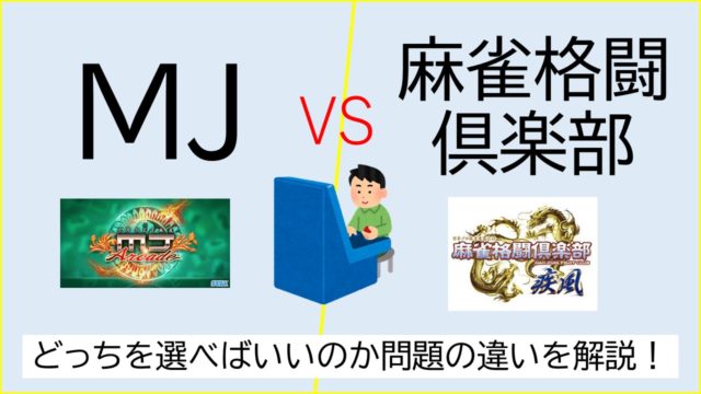 mj-kakuto-hikaku