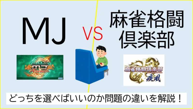 mj-kakuto-hikaku