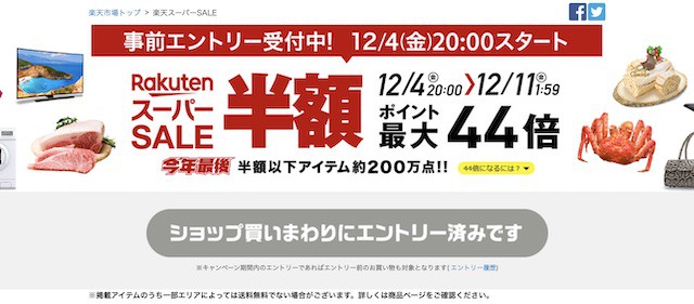 rakuten-sale-entry