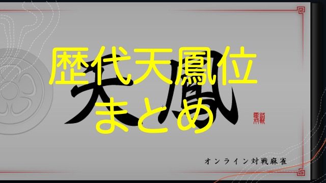 rekidai-tenhoi