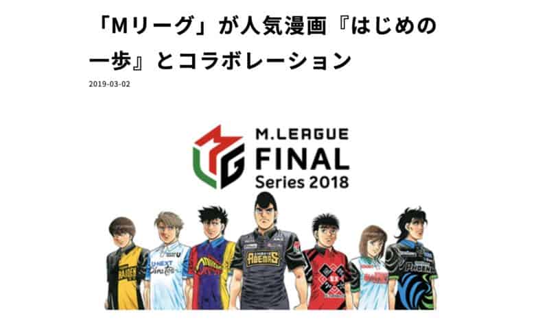 mleague-hajimenoippo-colabo