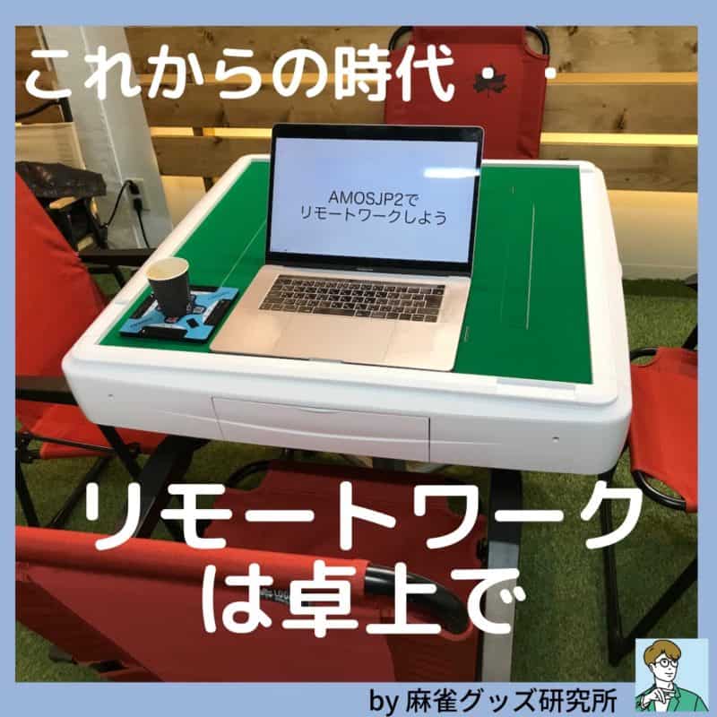 remotework-on-mahjongtable