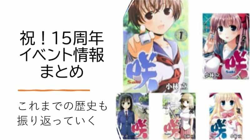 咲-saki-15周年の歴史とイベントと最新の刊行情報まとめ！コラボ