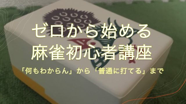 mahjong-kouza1