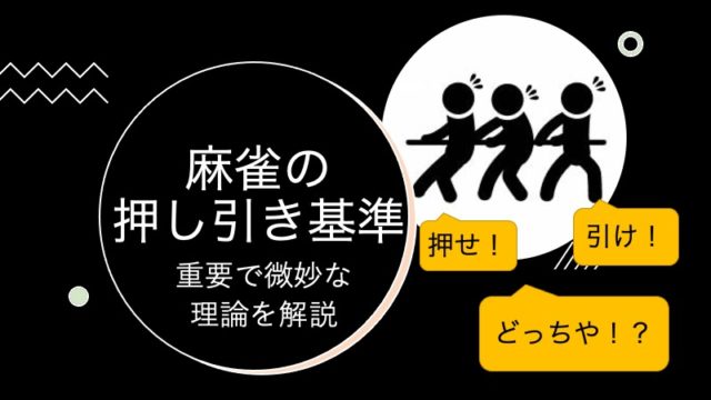 mahjong-oshihiki
