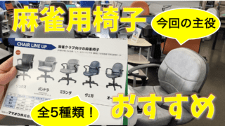 麻雀用椅子のおすすめ