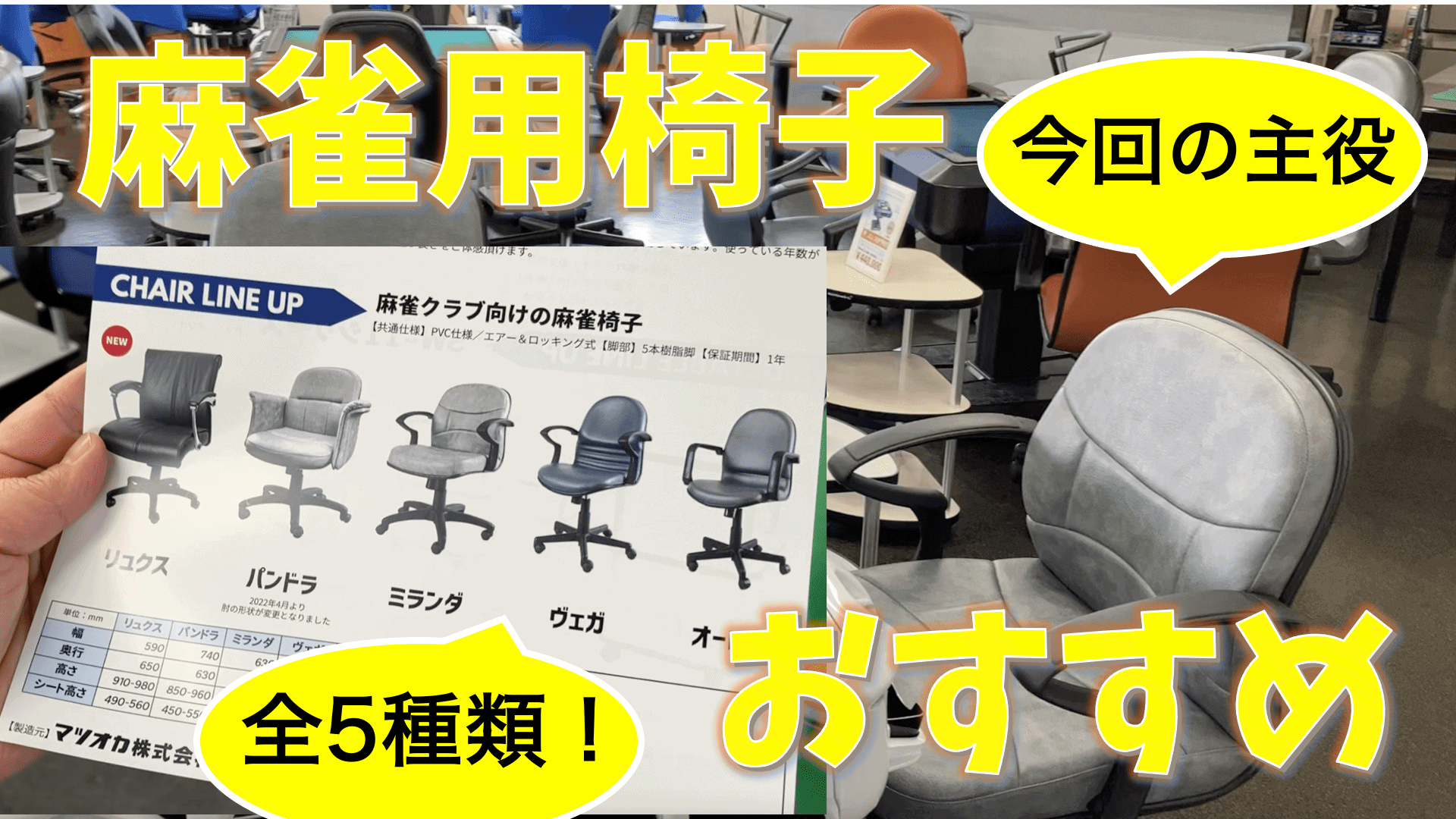 mahjong-chair-youtube-top-min.png