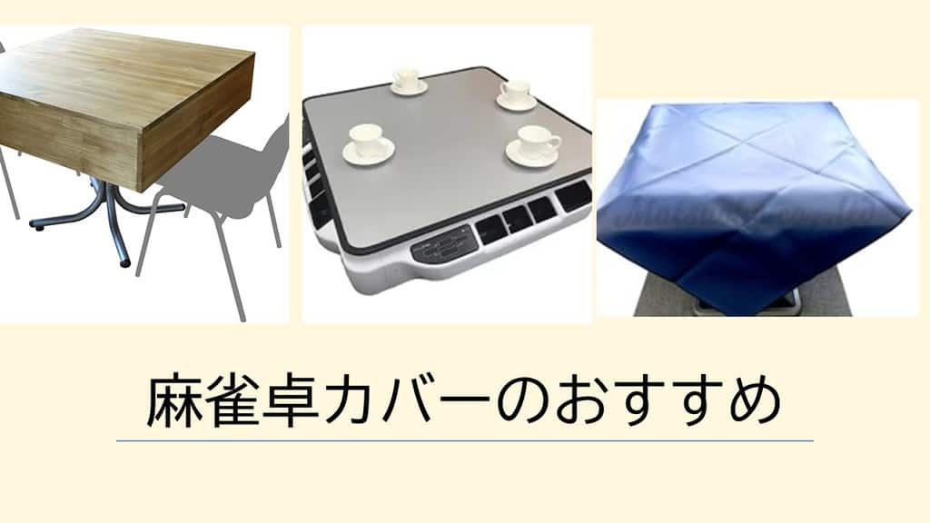 全自動麻雀卓カバー、ボードの選び方とおすすめまとめ！囲い、布