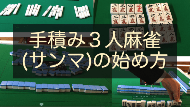 tedumi-sanma-hajimekata-min