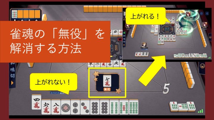 鳴き注意】雀魂（じゃんたま）の「無役」とは？意味と対策について。役...