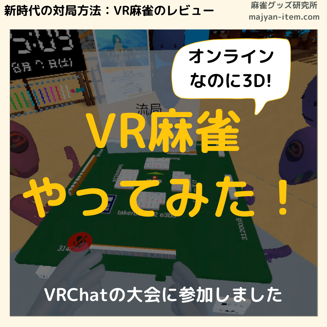 vr-mahjong-top2