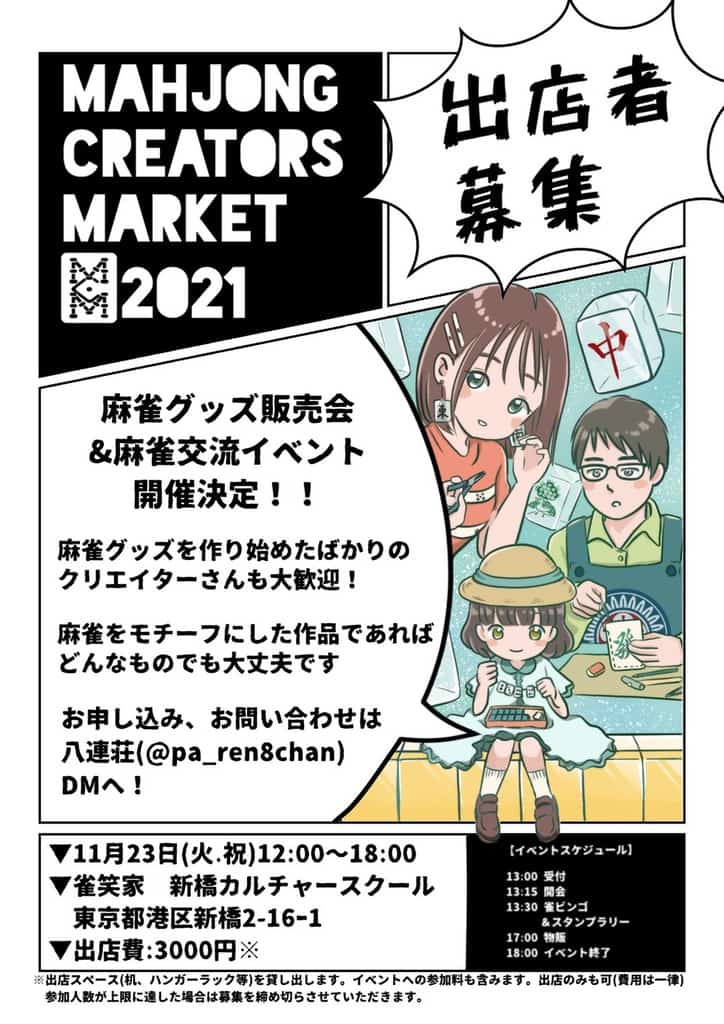mahjong-creators-market2021-kokuti1