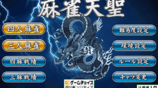 mahjong-tensei-top-min