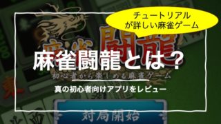 mahjong-touryu-top