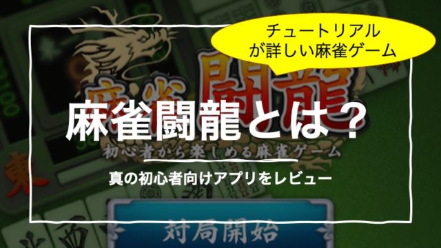 mahjong-touryu-top