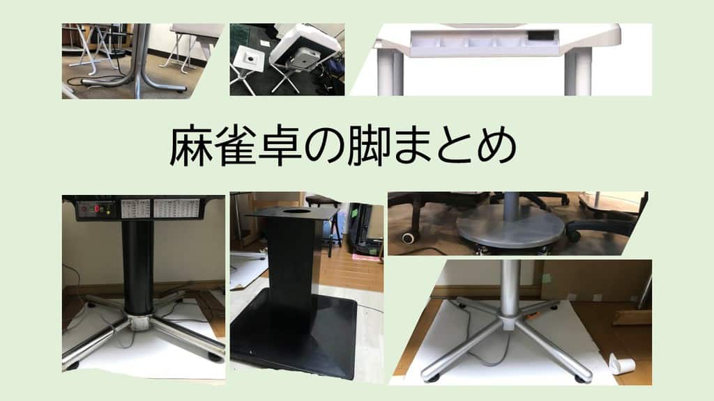 全自動麻雀卓の脚の種類と違いとおすすめまとめ！座卓、立卓変形、1本