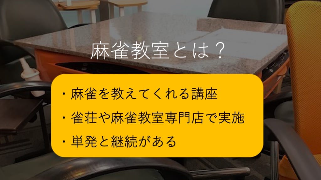 mahjong-kyousitu-toha