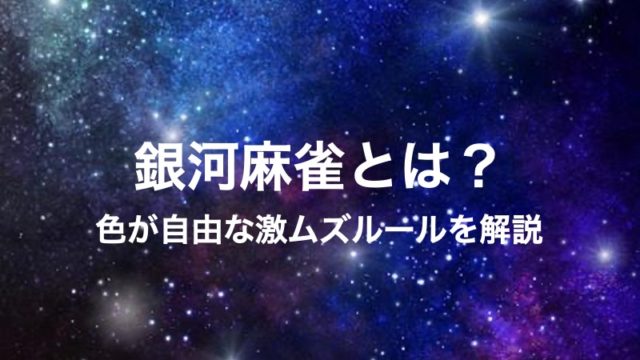 ginga-mahjong-top
