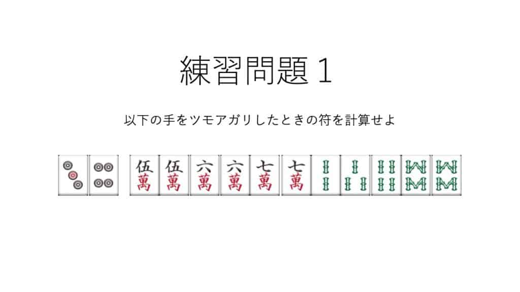 平和手の符計算問題１