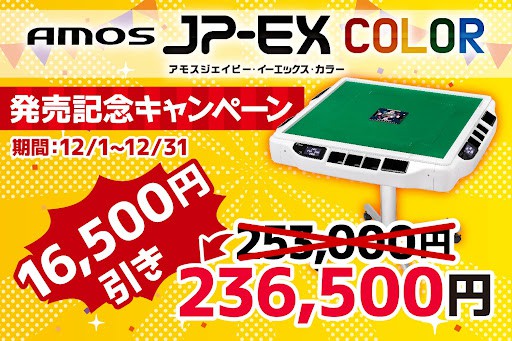 AMOSJP-EX COLORセール