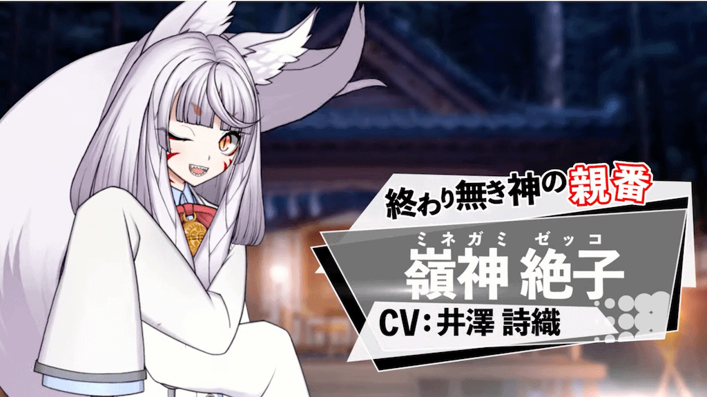 嶺神 絶子