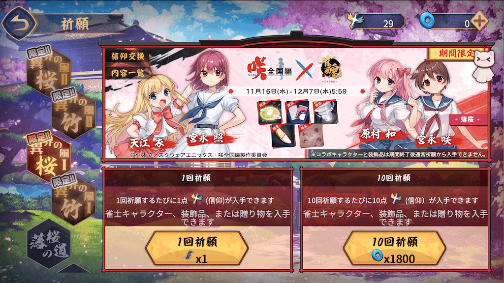 咲コラボキャラガチャ