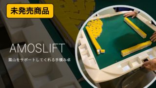 アモスリフトトップ