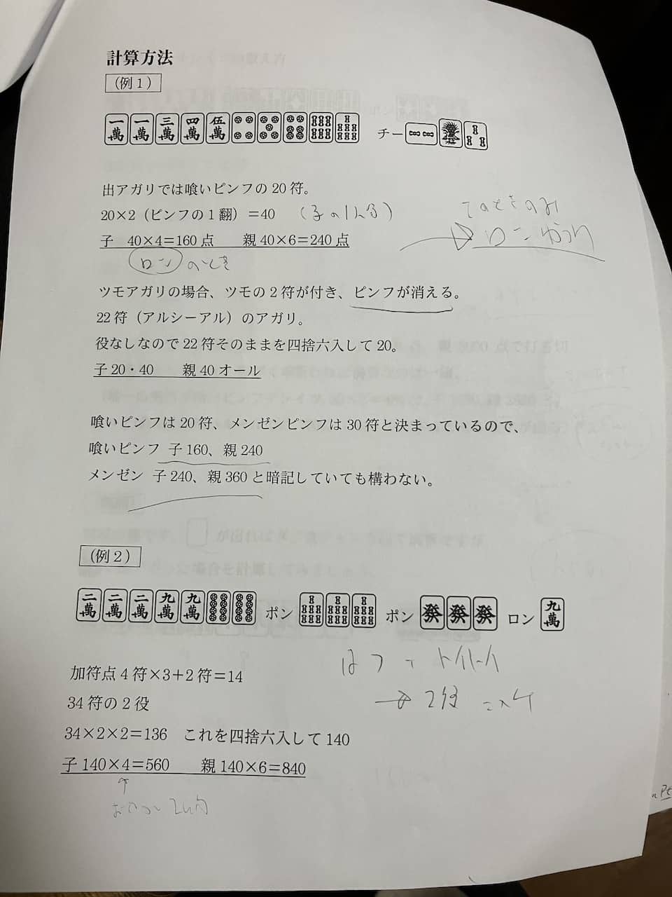 アルシーアル麻雀の点数計算