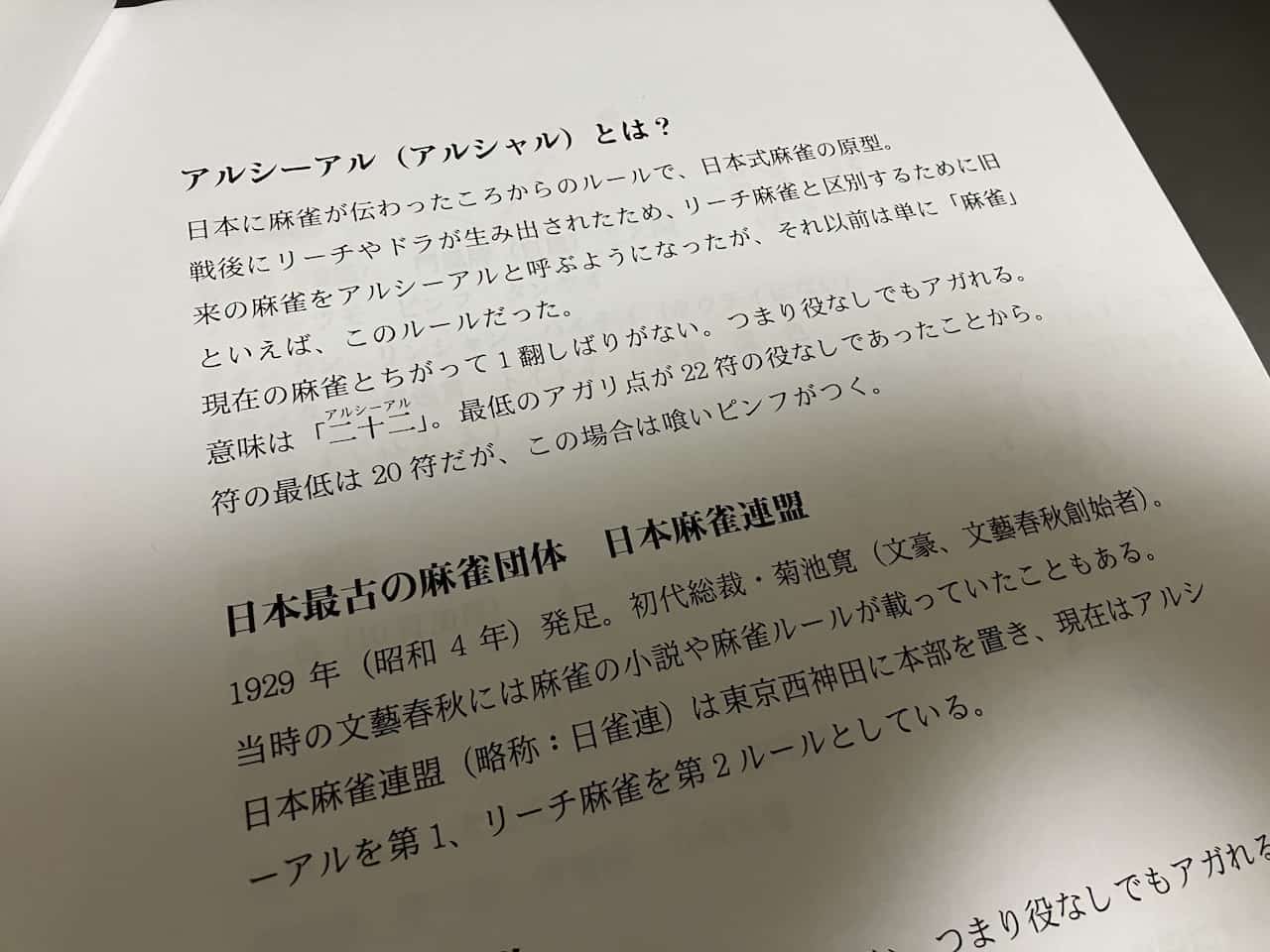 アルシーアル麻雀とは