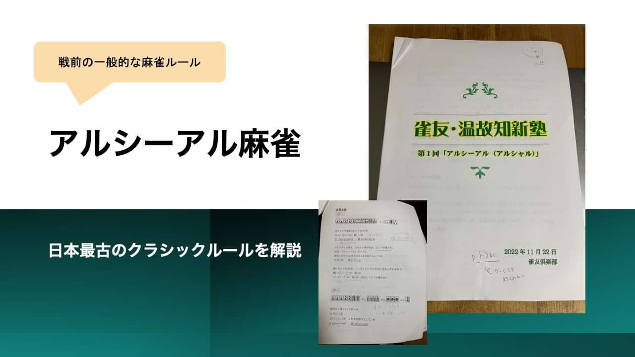 アルシーアル麻雀アイキャッチ