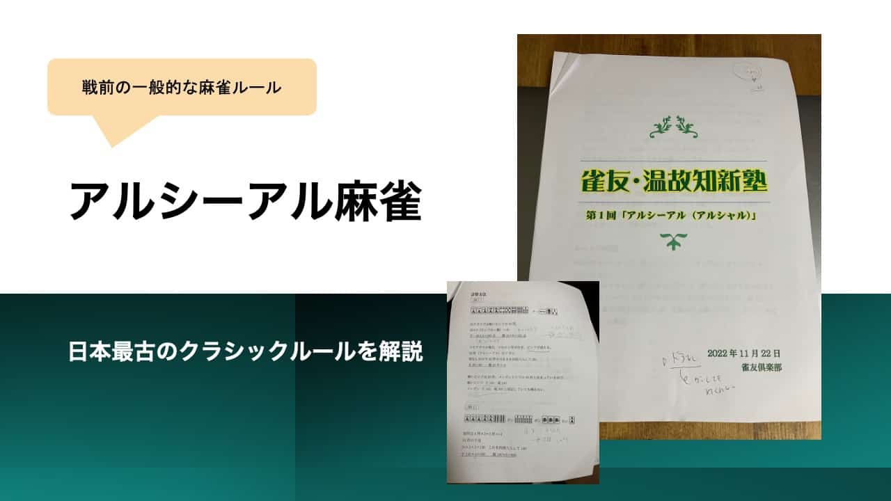 アルシーアル麻雀アイキャッチ