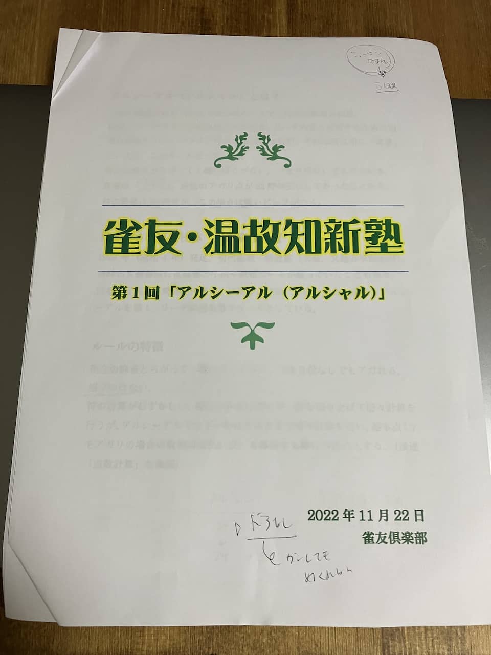 アルシーアル麻雀勉強会