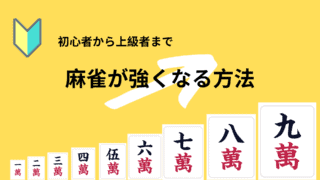 麻雀が強くなる方法