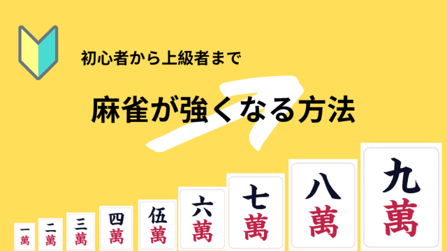麻雀が強くなる方法