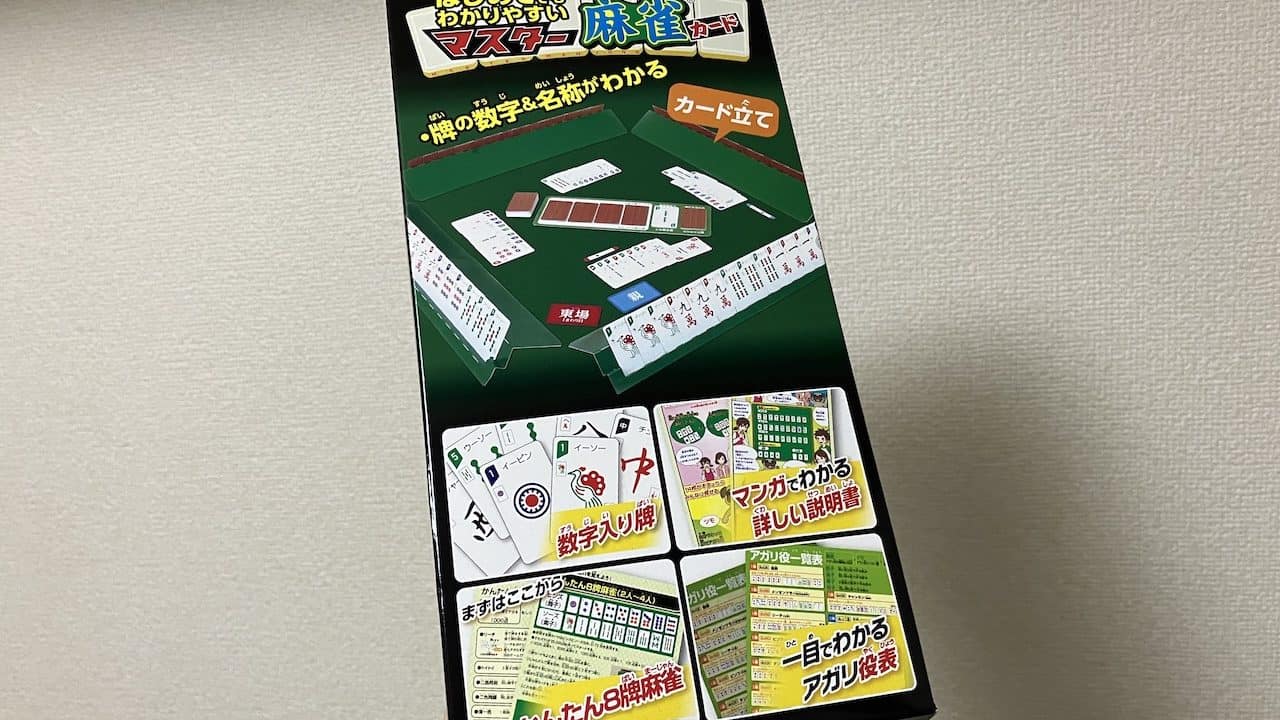 マスター麻雀カードのパッケージ