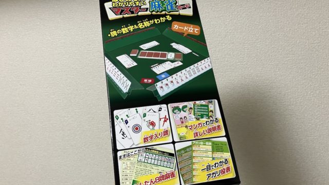 マスター麻雀カードのパッケージ