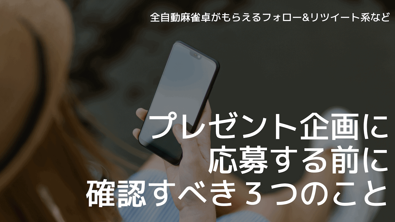 プレゼントに応募する前に注意すべき３つのこと
