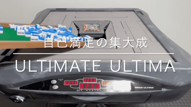 アルティメットアルティマ岡田プロ作