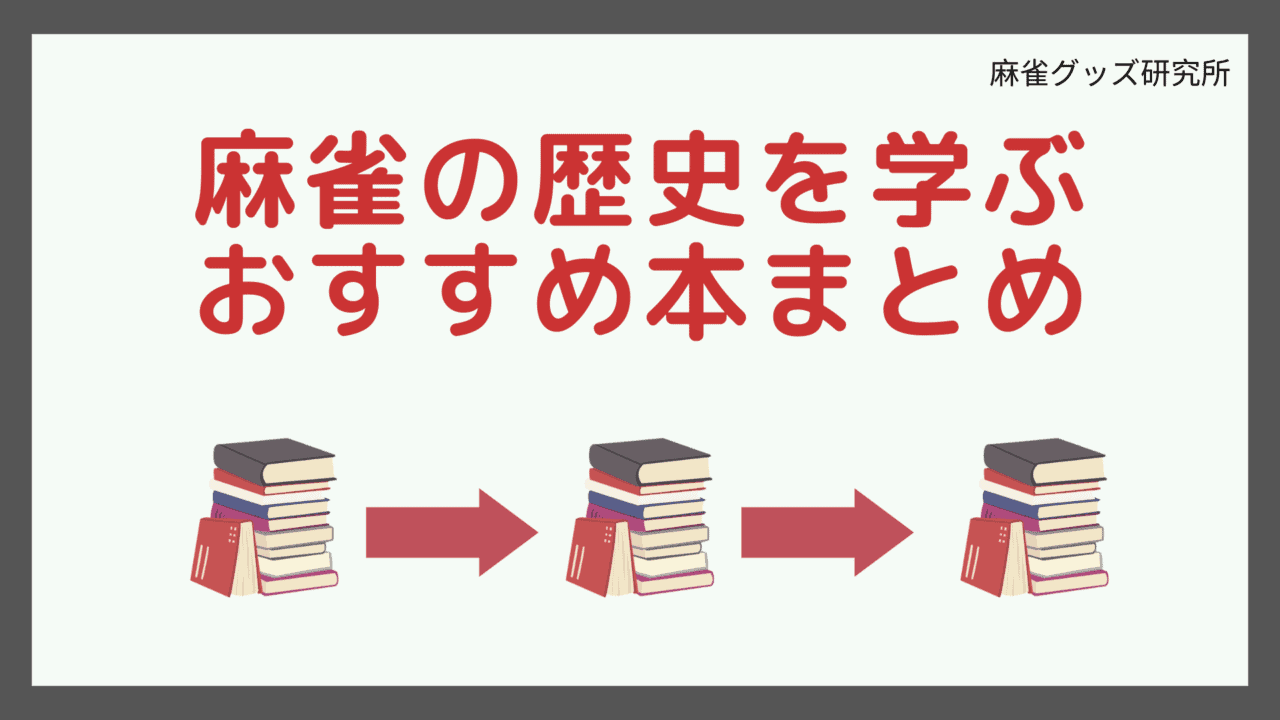 麻雀の歴史を学ぶおすすめ本