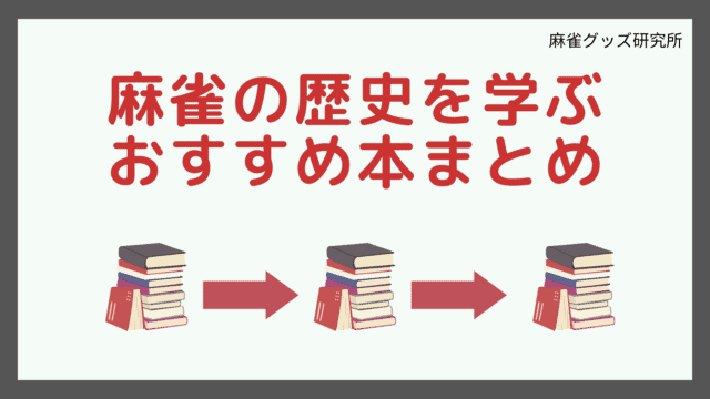 麻雀の歴史を学ぶおすすめ本