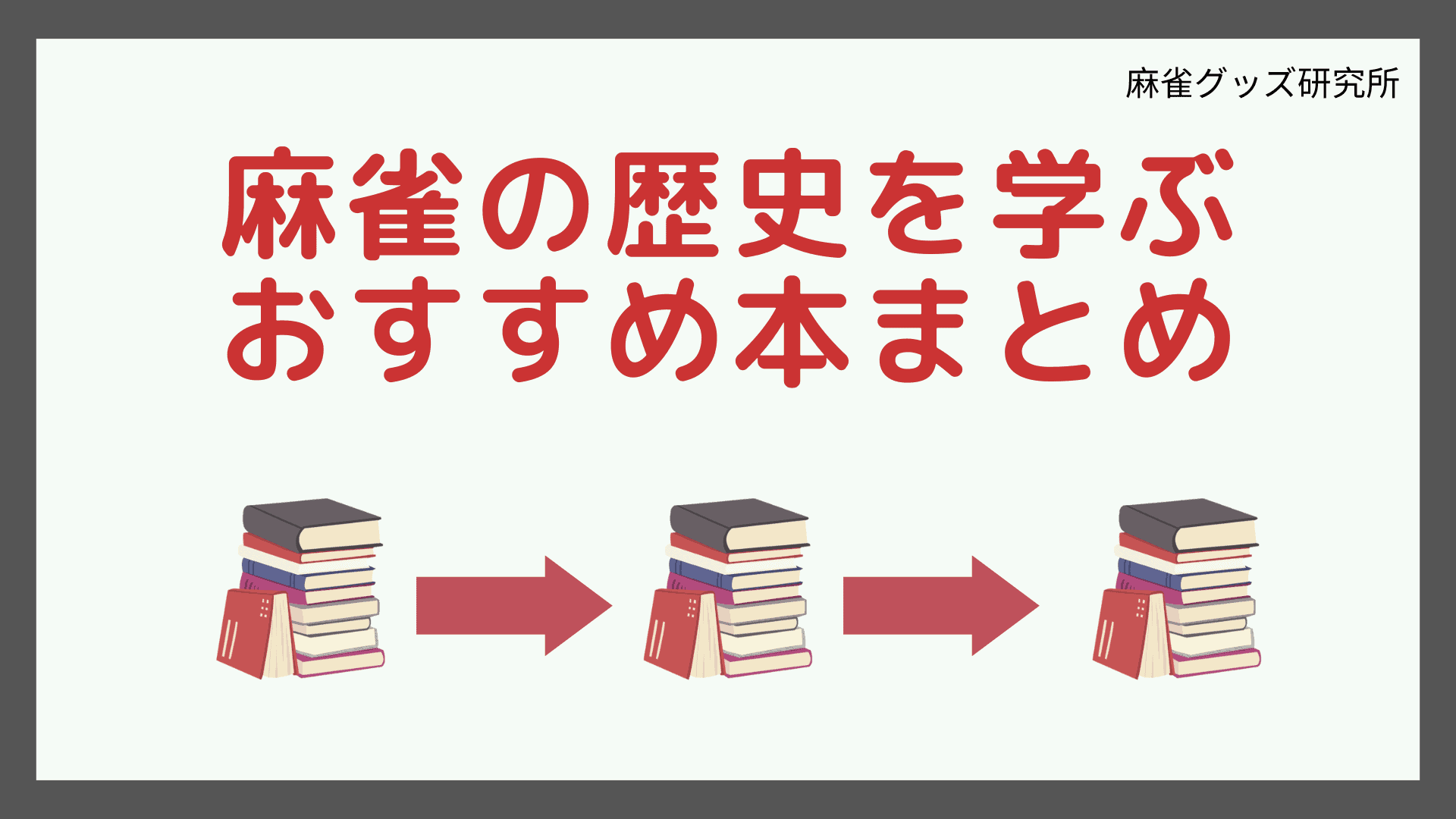 【希少・絶版】麻雀の歴史と文化麻雀博物館図録 創立50周年全国麻雀業組合総連合会 希少・絶版】麻雀の歴史と文化麻雀博物館図録 創立50周年全国麻雀業