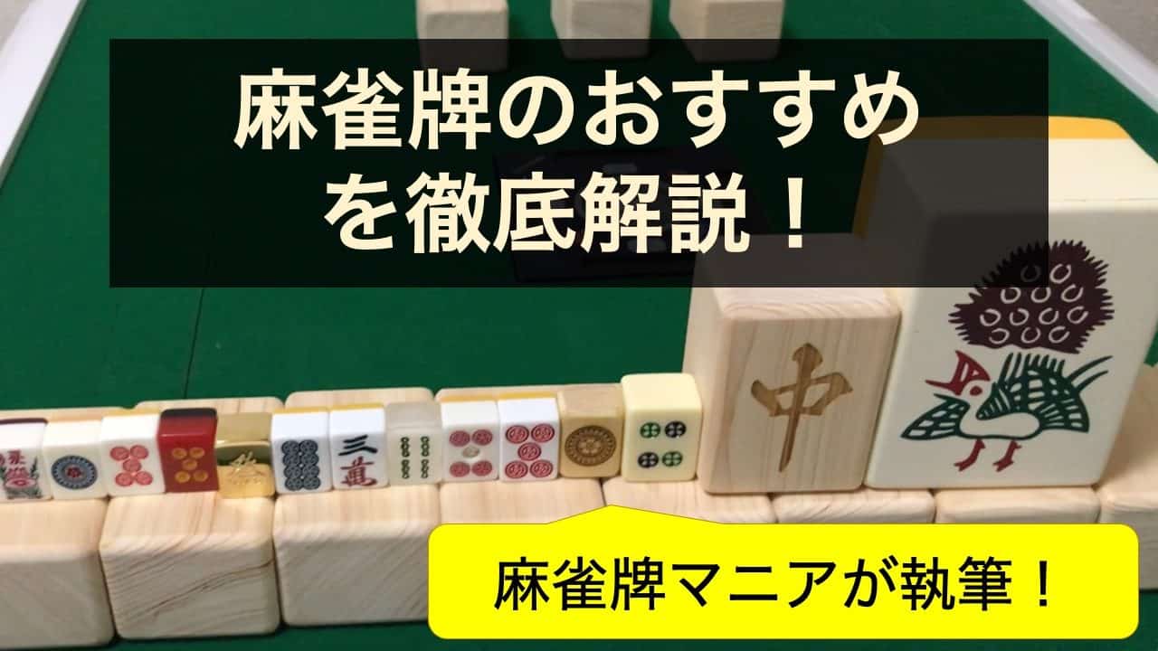 麻雀牌のおすすめ
