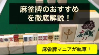 麻雀牌のおすすめ
