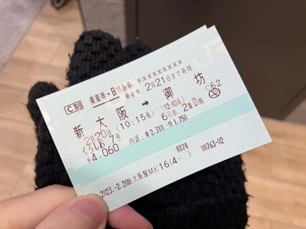 御坊行きのチケット