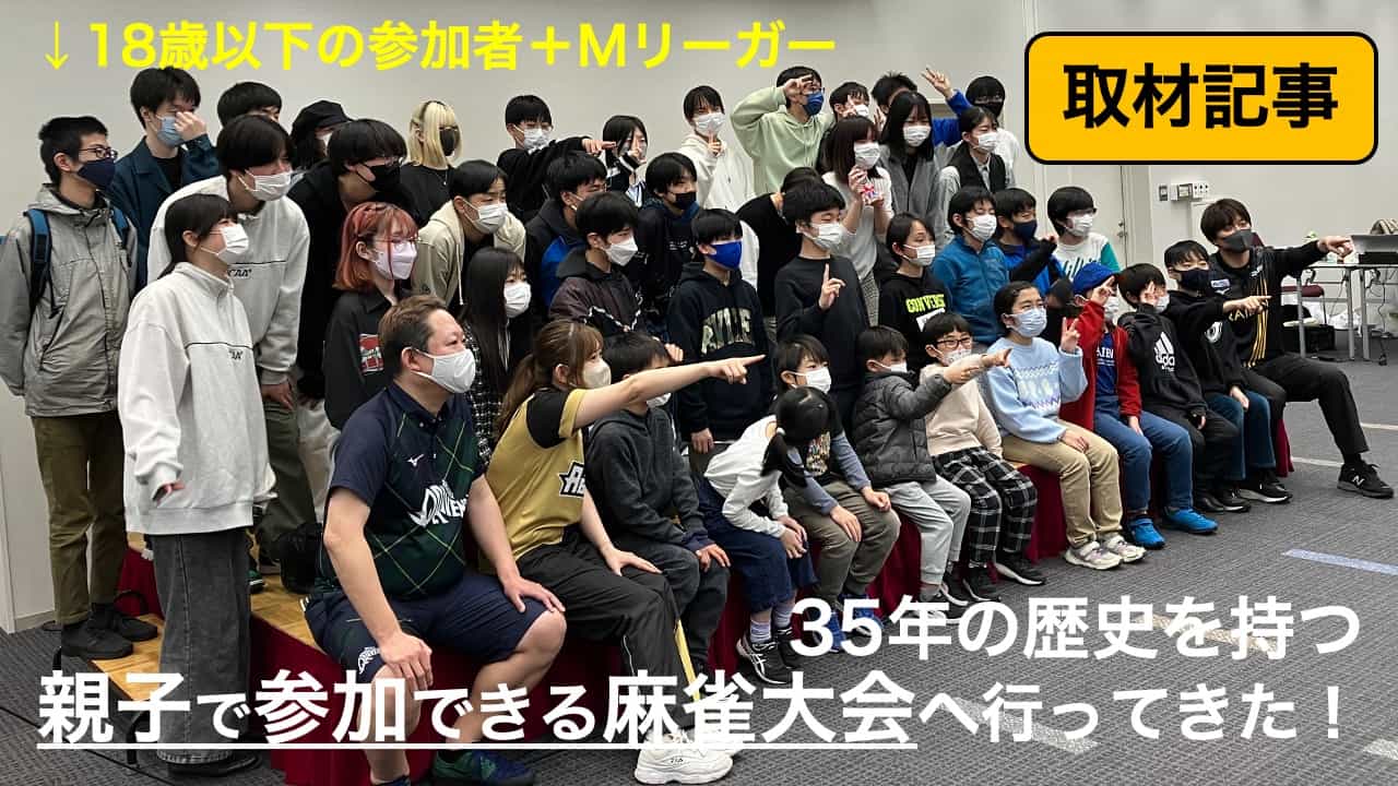 第３５回家族ふれあい麻雀大会のアイキャッチ