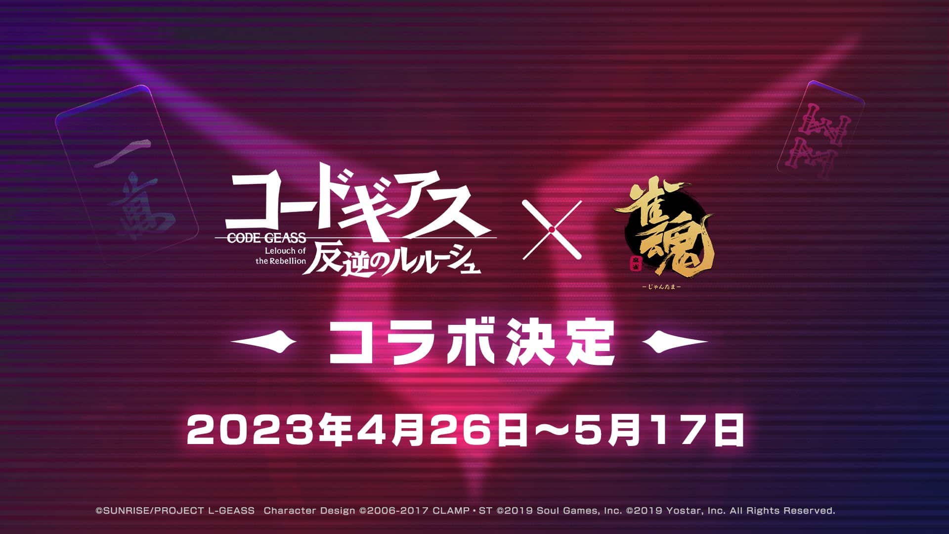コードギアス×雀魂コラボ