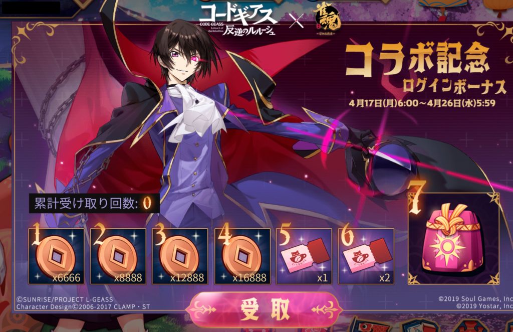 コードギアスコラボログインボーナス