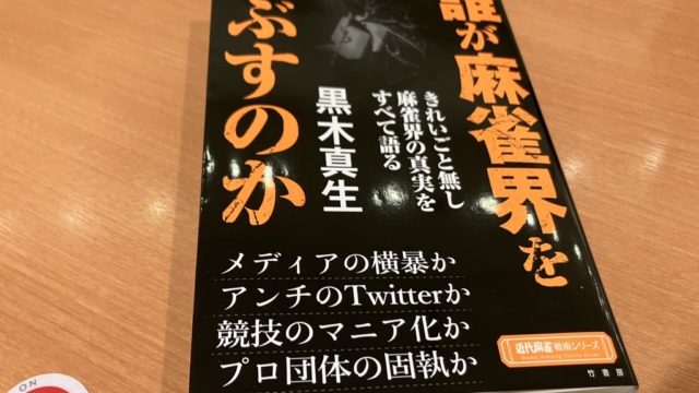 誰が麻雀界をつぶすのか