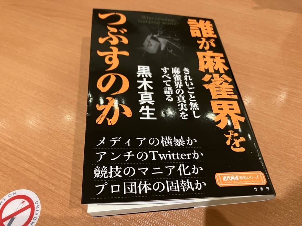 誰が麻雀界をつぶすのか