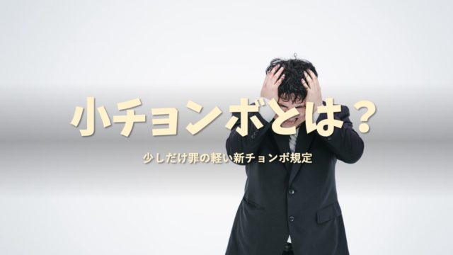 小チョンボ